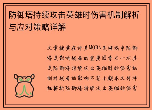 防御塔持续攻击英雄时伤害机制解析与应对策略详解
