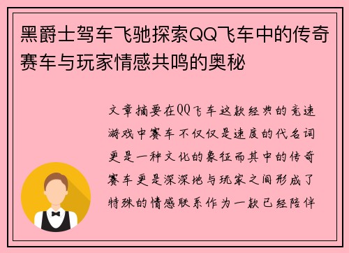 黑爵士驾车飞驰探索QQ飞车中的传奇赛车与玩家情感共鸣的奥秘