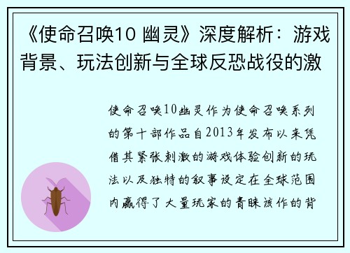 《使命召唤10 幽灵》深度解析：游戏背景、玩法创新与全球反恐战役的激烈较量