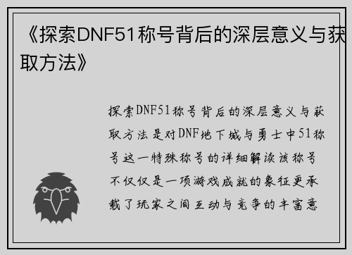 《探索DNF51称号背后的深层意义与获取方法》