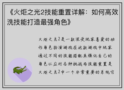 《火炬之光2技能重置详解：如何高效洗技能打造最强角色》