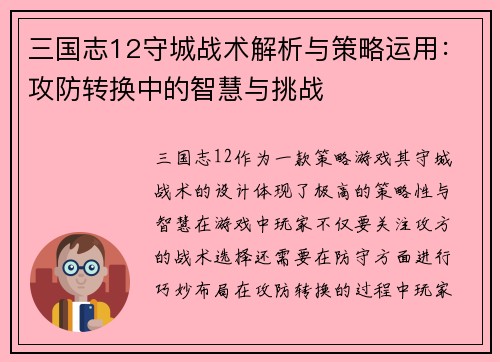 三国志12守城战术解析与策略运用：攻防转换中的智慧与挑战