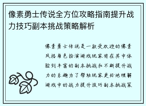 像素勇士传说全方位攻略指南提升战力技巧副本挑战策略解析