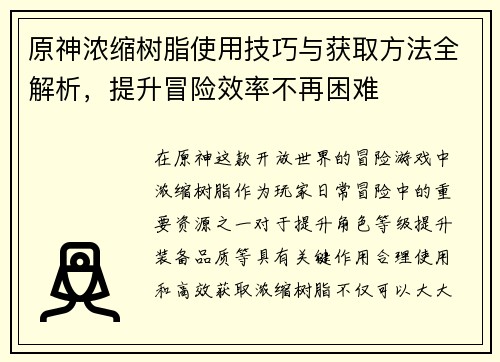 原神浓缩树脂使用技巧与获取方法全解析，提升冒险效率不再困难