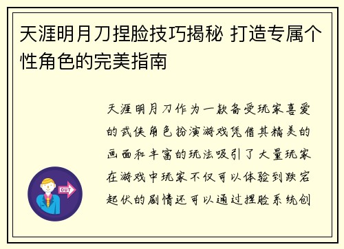 天涯明月刀捏脸技巧揭秘 打造专属个性角色的完美指南