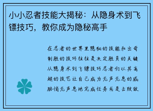 小小忍者技能大揭秘：从隐身术到飞镖技巧，教你成为隐秘高手