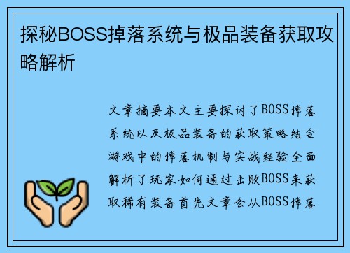 探秘BOSS掉落系统与极品装备获取攻略解析