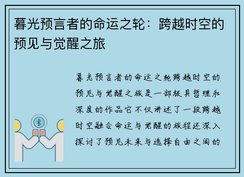 暮光预言者的命运之轮：跨越时空的预见与觉醒之旅