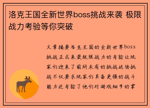 洛克王国全新世界boss挑战来袭 极限战力考验等你突破