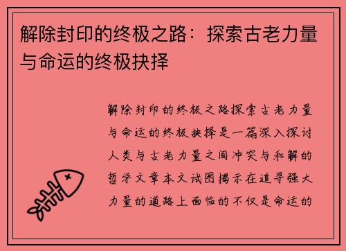 解除封印的终极之路：探索古老力量与命运的终极抉择