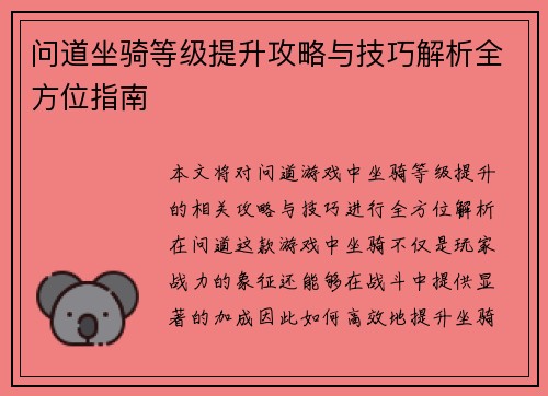 问道坐骑等级提升攻略与技巧解析全方位指南