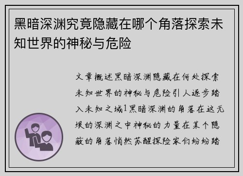 黑暗深渊究竟隐藏在哪个角落探索未知世界的神秘与危险