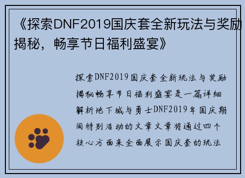 《探索DNF2019国庆套全新玩法与奖励揭秘，畅享节日福利盛宴》