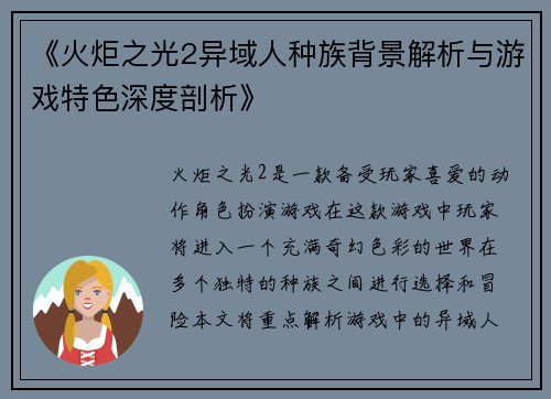 《火炬之光2异域人种族背景解析与游戏特色深度剖析》