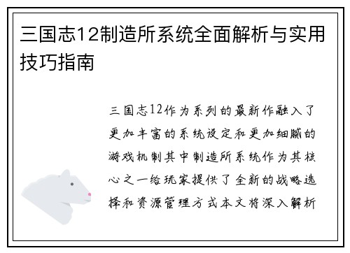 三国志12制造所系统全面解析与实用技巧指南