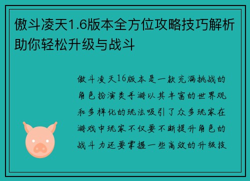 傲斗凌天1.6版本全方位攻略技巧解析助你轻松升级与战斗
