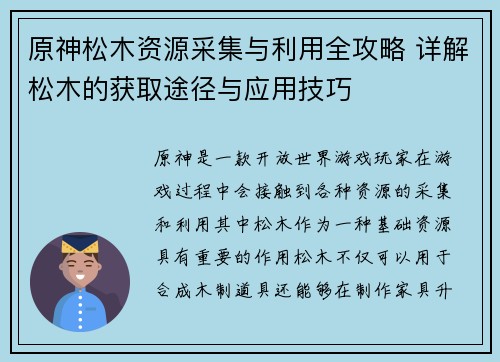 原神松木资源采集与利用全攻略 详解松木的获取途径与应用技巧