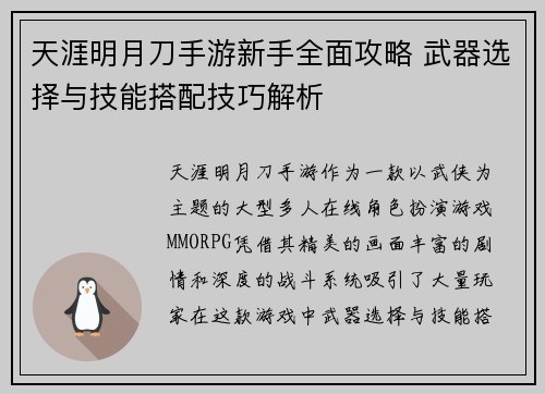 天涯明月刀手游新手全面攻略 武器选择与技能搭配技巧解析