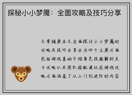 探秘小小梦魇：全面攻略及技巧分享