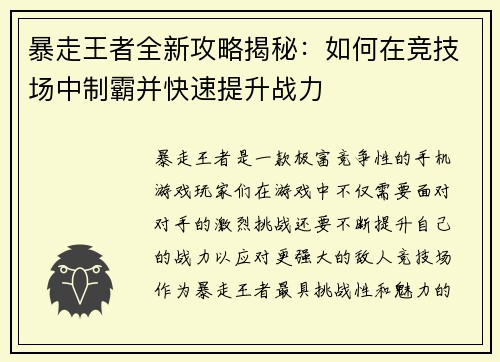 暴走王者全新攻略揭秘：如何在竞技场中制霸并快速提升战力