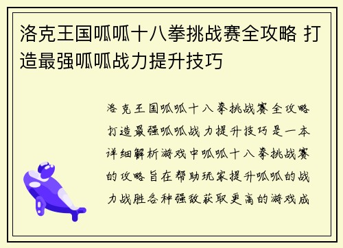 洛克王国呱呱十八拳挑战赛全攻略 打造最强呱呱战力提升技巧
