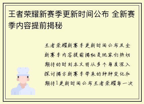 王者荣耀新赛季更新时间公布 全新赛季内容提前揭秘