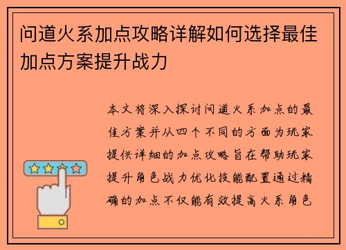 问道火系加点攻略详解如何选择最佳加点方案提升战力