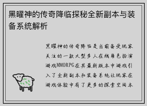 黑曜神的传奇降临探秘全新副本与装备系统解析