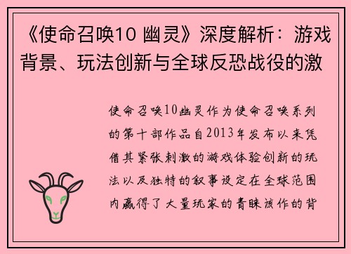 《使命召唤10 幽灵》深度解析：游戏背景、玩法创新与全球反恐战役的激烈较量