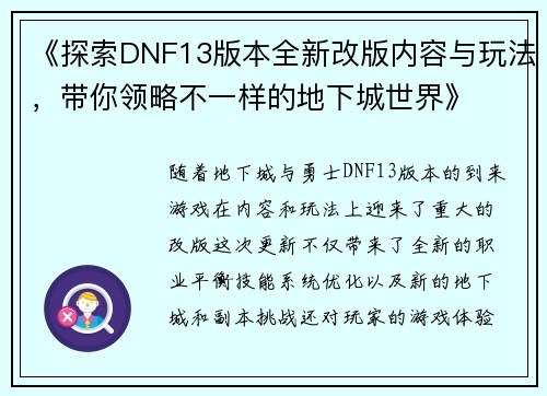 《探索DNF13版本全新改版内容与玩法，带你领略不一样的地下城世界》