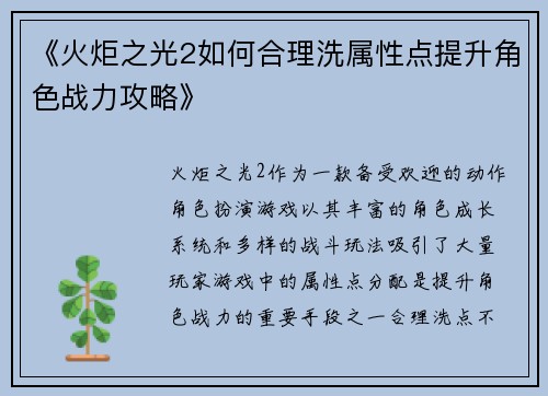 《火炬之光2如何合理洗属性点提升角色战力攻略》
