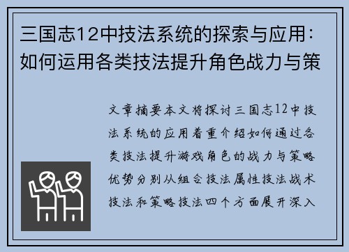 三国志12中技法系统的探索与应用：如何运用各类技法提升角色战力与策略优势