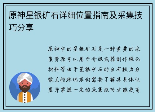 原神星银矿石详细位置指南及采集技巧分享