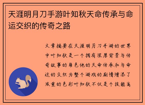 天涯明月刀手游叶知秋天命传承与命运交织的传奇之路