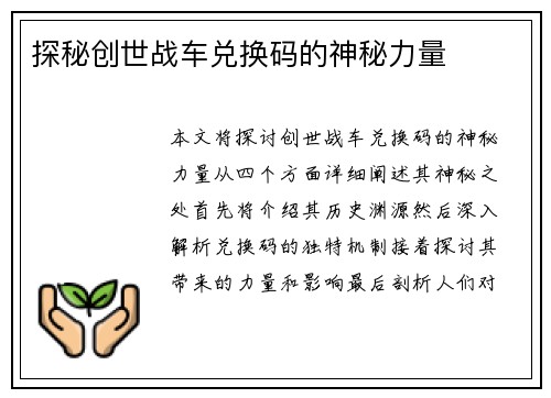 探秘创世战车兑换码的神秘力量