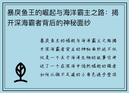 暴戾鱼王的崛起与海洋霸主之路：揭开深海霸者背后的神秘面纱