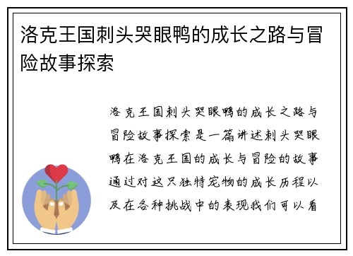 洛克王国刺头哭眼鸭的成长之路与冒险故事探索