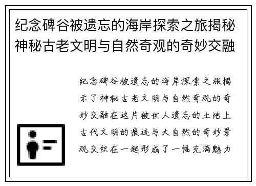 纪念碑谷被遗忘的海岸探索之旅揭秘神秘古老文明与自然奇观的奇妙交融