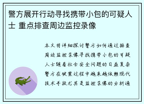 警方展开行动寻找携带小包的可疑人士 重点排查周边监控录像
