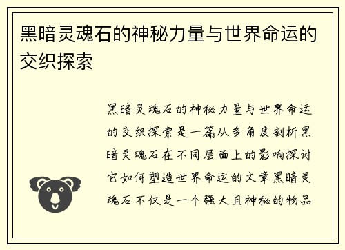 黑暗灵魂石的神秘力量与世界命运的交织探索