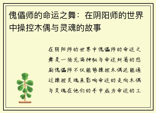 傀儡师的命运之舞：在阴阳师的世界中操控木偶与灵魂的故事