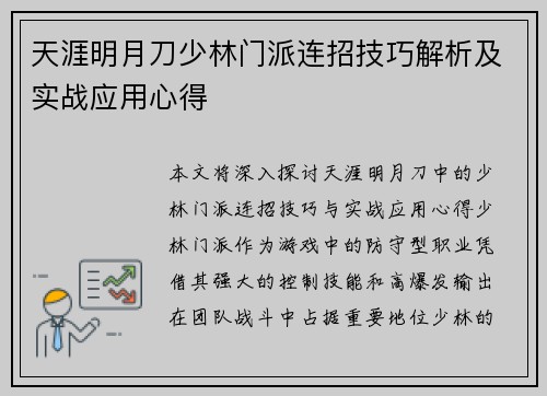 天涯明月刀少林门派连招技巧解析及实战应用心得