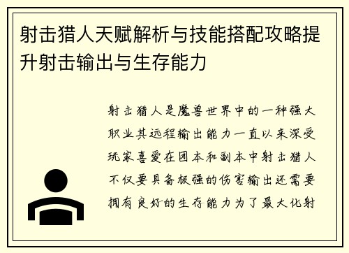 射击猎人天赋解析与技能搭配攻略提升射击输出与生存能力