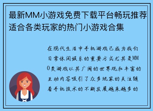 最新MM小游戏免费下载平台畅玩推荐适合各类玩家的热门小游戏合集