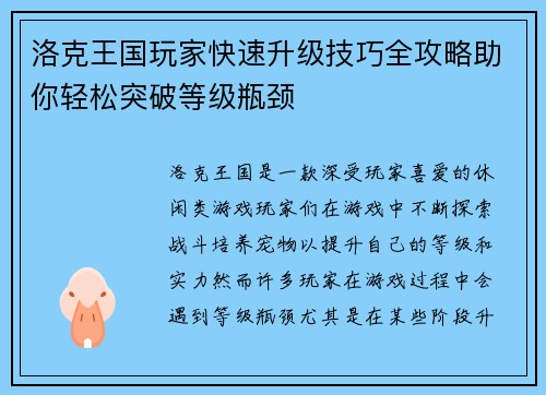 洛克王国玩家快速升级技巧全攻略助你轻松突破等级瓶颈