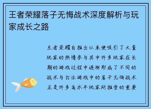 王者荣耀落子无悔战术深度解析与玩家成长之路