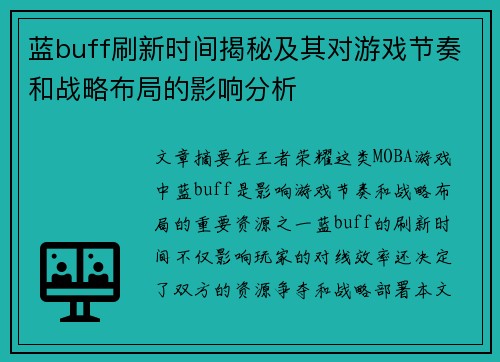 蓝buff刷新时间揭秘及其对游戏节奏和战略布局的影响分析