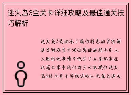 迷失岛3全关卡详细攻略及最佳通关技巧解析