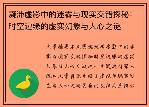 凝滞虚影中的迷雾与现实交错探秘：时空边缘的虚实幻象与人心之谜