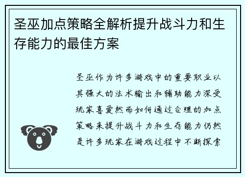 圣巫加点策略全解析提升战斗力和生存能力的最佳方案